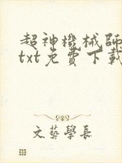 超神机械师小说txt免费下载
