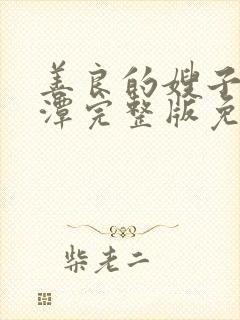 善良的嫂子李采潭完整版免费观看