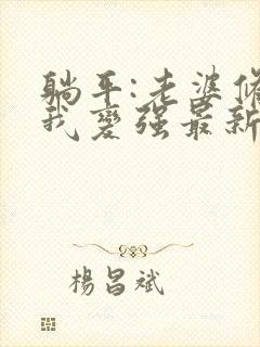 躺平:老婆修炼我变强最新章节目录