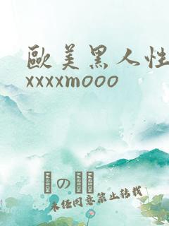 欧美黑人性猛交xxxxmooo