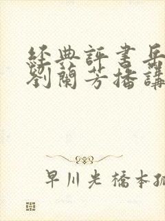 经典评书岳飞传刘兰芳播讲