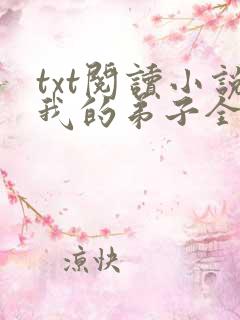 txt阅读小说我的弟子全是大帝之资