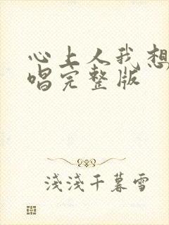 心上人我想你原唱完整版