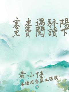 寒光遇骄阳漫画免费阅读下拉式