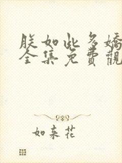 朕如此多娇短剧全集免费观看