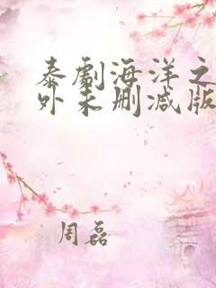 泰剧海洋之恋番外未删减版