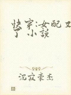快穿:女配又跪了 小说