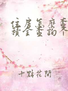 住房怎么查询公积金查询个人账户查询