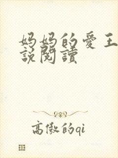 妈妈的爱王平小说阅读