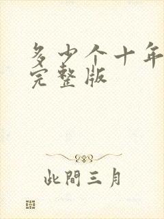 多少个十年原唱完整版