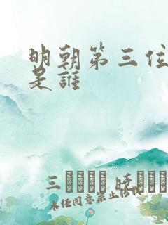 明朝第三位帝王是谁