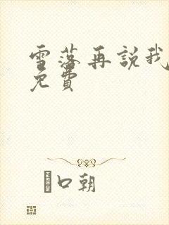 雪落再说我爱你免费