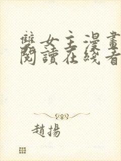 双女主漫画免费阅读在线看