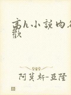 高h小说肉欲成欢