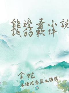 能边看小说边赚钱的软件