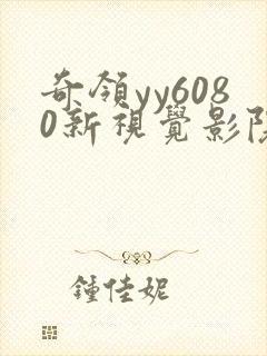 奇领yy6080新视觉影院在线观看