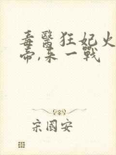 毒医狂妃火爆魔帝,来一战