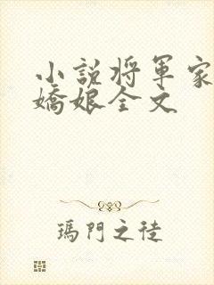 小说将军家的小娇娘全文