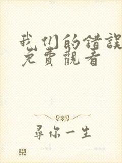 我们的错误3季免费观看