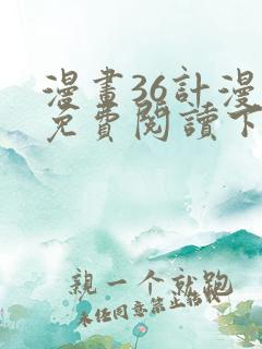 漫画36计漫画免费阅读下拉式六漫画