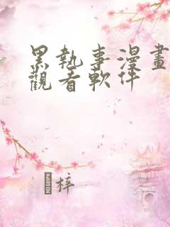 黑执事漫画免费观看软件