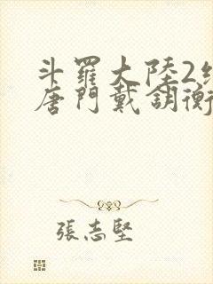 斗罗大陆2绝世唐门戴钥衡的结局