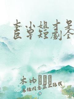 本小姐才是神秘巨星短剧全集免费观看高清