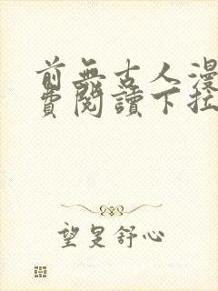 前无古人漫画免费阅读下拉式六漫画