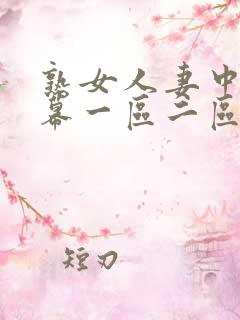 熟女人妻中文字幕一区二区三区
