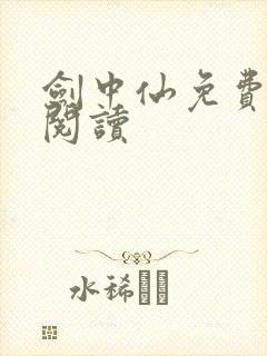 剑中仙免费全文阅读