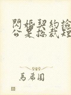 闪婚契约捡个老公是总裁短剧免费观看