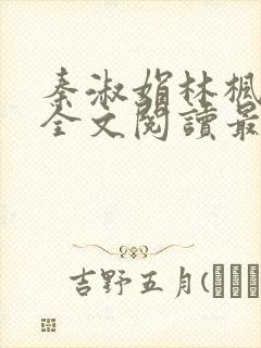 秦淑娟林枫小说全文阅读最新章节