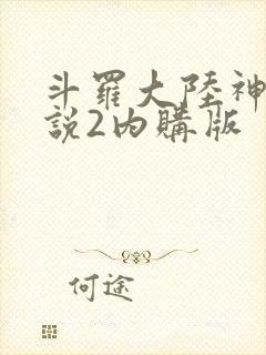 斗罗大陆神界传说2内购版