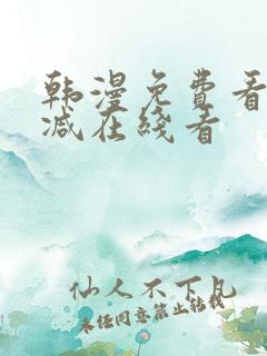 韩漫免费看无删减在线看