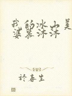 我的冰山美女老婆慕沐沐