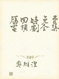 雁回时免费观看电视剧全集