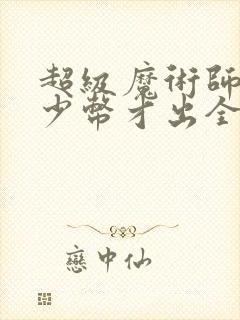 超级魔术师吃多少币才出全盘