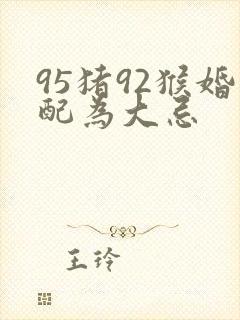 95猪92猴婚配为大忌