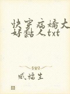 快穿病娇大佬他好黏人txt