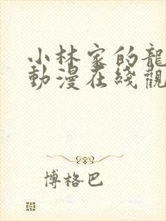 小林家的龙女仆动漫在线观看免费