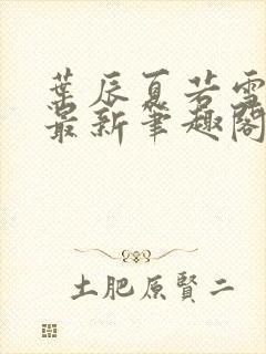 叶辰夏若雪更新最新笔趣阁