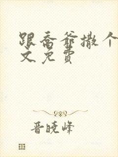 跟乔爷撒个娇全文免费