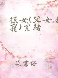 掠女(父女,甜宠)完结