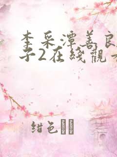 李采潭善良的嫂子2在线观看