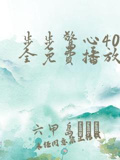 步步惊心40集全免费播放