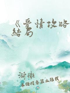 《爱情攻略》大结局