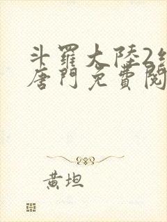 斗罗大陆2绝世唐门免费阅读小说