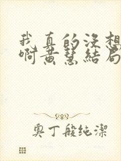 我真的没想重生啊黄慧结局