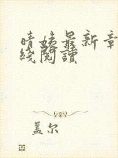 晴姨最新章节在线阅读