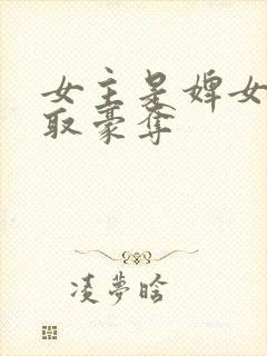 女主是婢女的强取豪夺